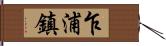 乍浦鎮 Hand Scroll