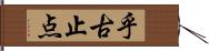 乎古止点 Hand Scroll