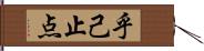 乎己止点 Hand Scroll