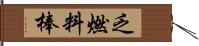 乏燃料棒 Hand Scroll