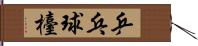 乒乓球檯 Hand Scroll