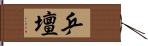 乒壇 Hand Scroll