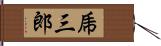 乕三郎 Hand Scroll