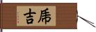 乕吉 Hand Scroll