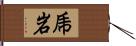 乕岩 Hand Scroll