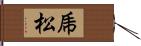 乕松 Hand Scroll