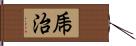 乕治 Hand Scroll