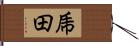 乕田 Hand Scroll