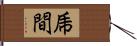 乕間 Hand Scroll