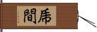 乕間 Hand Scroll