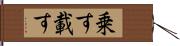 乗す Hand Scroll