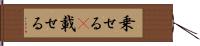 乗せる(P) Hand Scroll