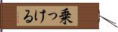 乗っける Hand Scroll