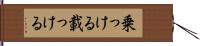 乗っける Hand Scroll
