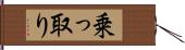 乗っ取り Hand Scroll