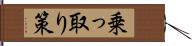 乗っ取り策 Hand Scroll