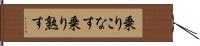乗りこなす Hand Scroll