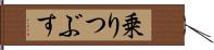 乗りつぶす Hand Scroll