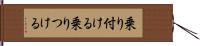 乗り付ける Hand Scroll