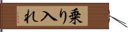 乗り入れ Hand Scroll