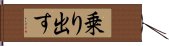 乗り出す Hand Scroll