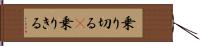 乗り切る(P);乗りきる Hand Scroll