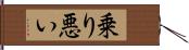 乗り悪い Hand Scroll