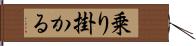 乗り掛かる Hand Scroll