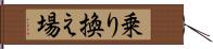 乗り換え場 Hand Scroll