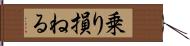 乗り損ねる Hand Scroll