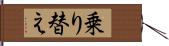 乗り替え Hand Scroll