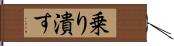 乗り潰す Hand Scroll