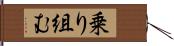 乗り組む Hand Scroll