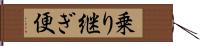 乗り継ぎ便 Hand Scroll