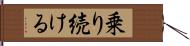 乗り続ける Hand Scroll