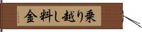 乗り越し料金 Hand Scroll