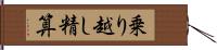 乗り越し精算 Hand Scroll