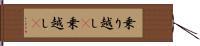 乗り越し(P) Hand Scroll