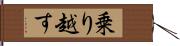 乗り越す Hand Scroll