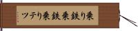 乗り鉄 Hand Scroll