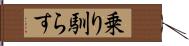 乗り馴らす Hand Scroll