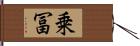 乗冨 Hand Scroll