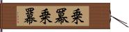 乗冪 Hand Scroll