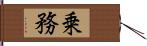 乗務 Hand Scroll