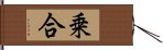 乗合 Hand Scroll