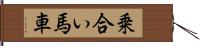 乗合い馬車 Hand Scroll