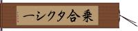 乗合タクシー Hand Scroll