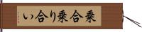 乗合 Hand Scroll