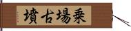 乗場古墳 Hand Scroll