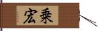 乗宏 Hand Scroll